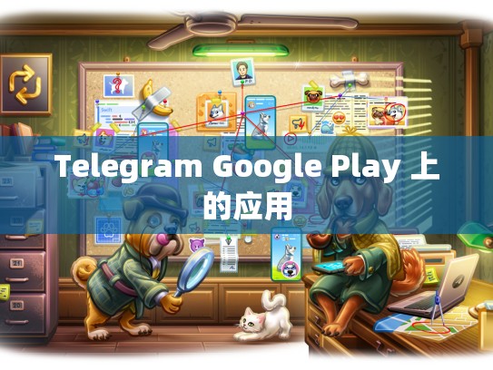 Telegram Google Play 上的应用