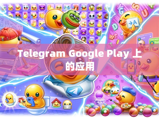 Telegram Google Play 上的应用
