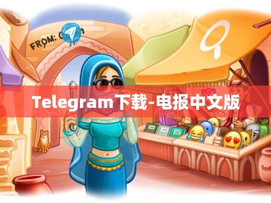 Telegram下载-电报中文版