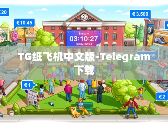 TG纸飞机中文版-Telegram下载
