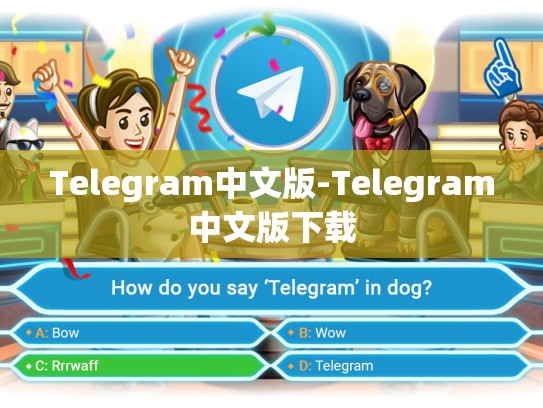 Telegram中文版-Telegram中文版下载