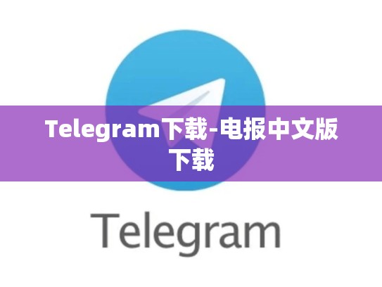 Telegram下载-电报中文版下载