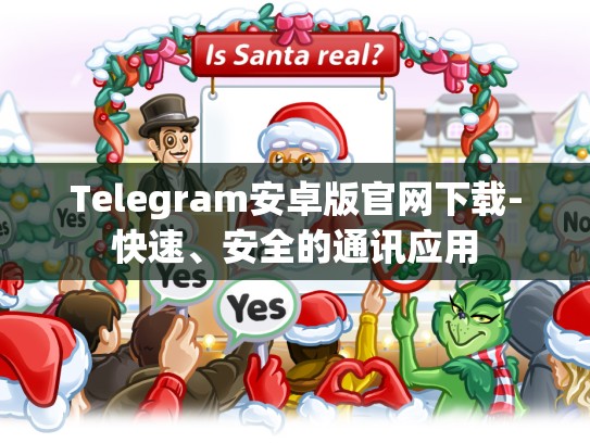 Telegram安卓版官网下载-快速、安全的通讯应用