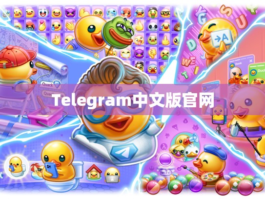 Telegram中文版官网