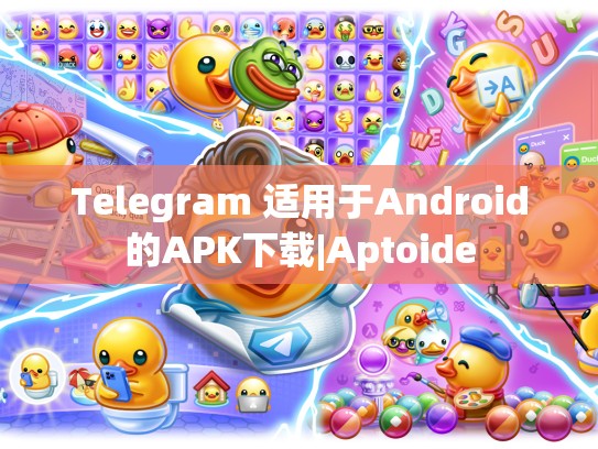 Telegram 适用于Android的APK下载|Aptoide