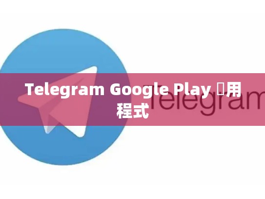 Telegram Google Play 應用程式