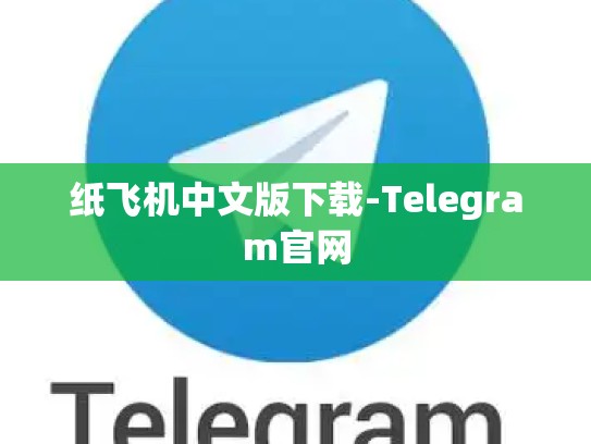 纸飞机中文版下载-Telegram官网