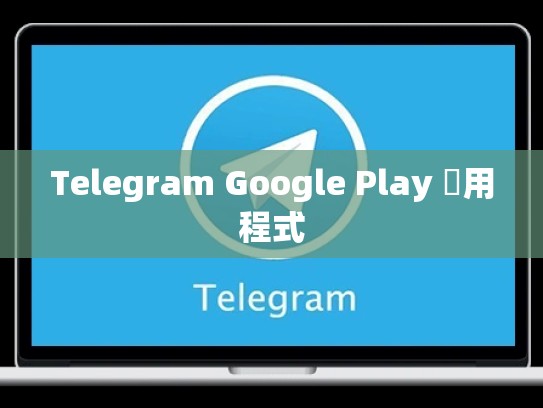 Telegram Google Play 應用程式