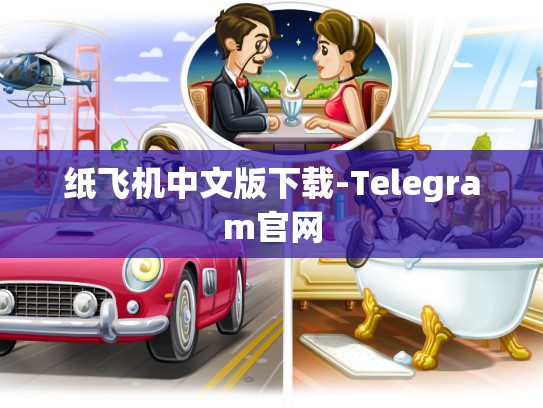 纸飞机中文版下载-Telegram官网