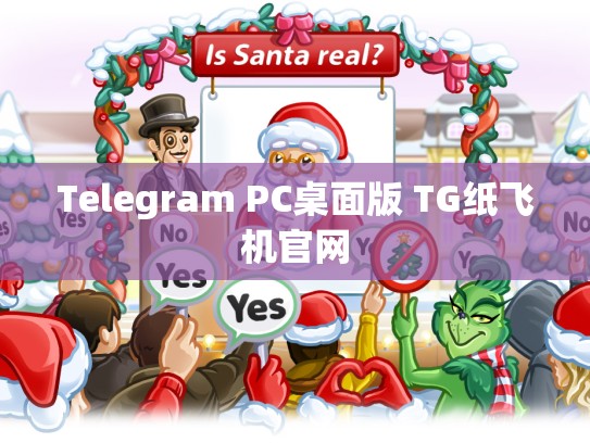 Telegram PC桌面版 TG纸飞机官网