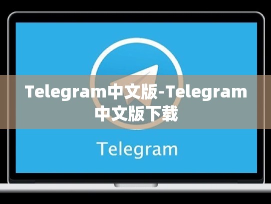 Telegram中文版-Telegram中文版下载
