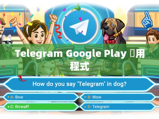 Telegram Google Play 應用程式
