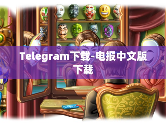Telegram下载-电报中文版下载