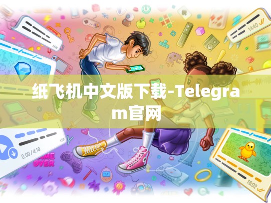纸飞机中文版下载-Telegram官网