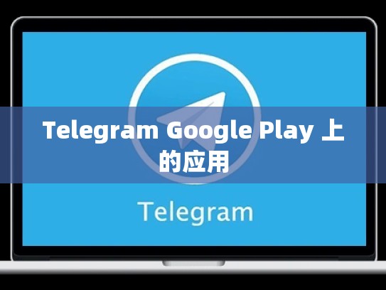 Telegram Google Play 上的应用