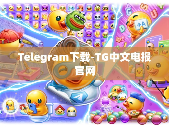 Telegram下载-TG中文电报官网