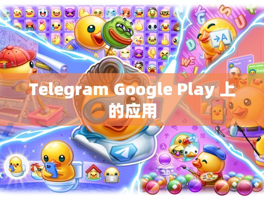 Telegram Google Play 上的应用