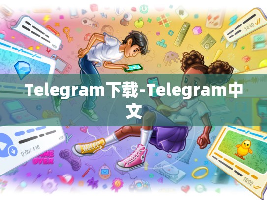 Telegram下载-Telegram中文