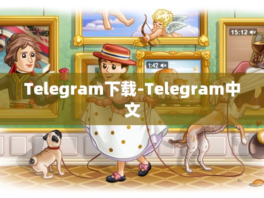 Telegram下载-Telegram中文