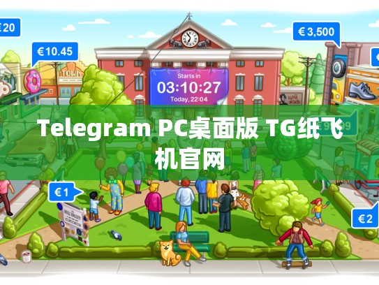 Telegram PC桌面版 TG纸飞机官网