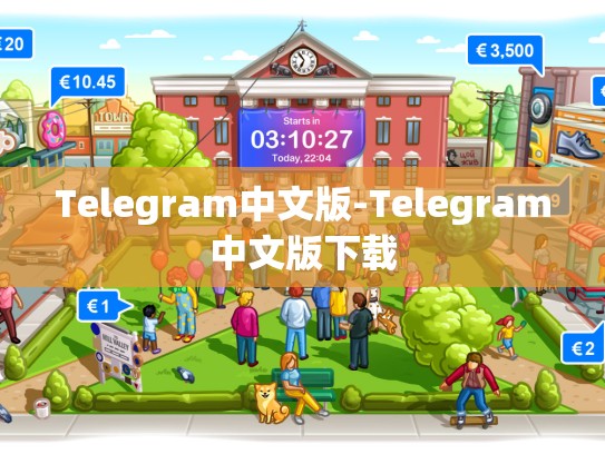 Telegram中文版-Telegram中文版下载