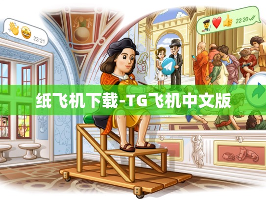 纸飞机下载-TG飞机中文版