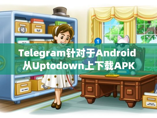 Telegram针对于Android 从Uptodown上下载APK