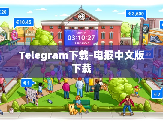 Telegram下载-电报中文版下载