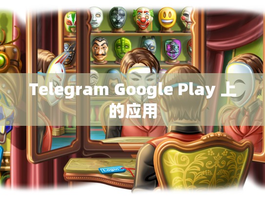 Telegram Google Play 上的应用