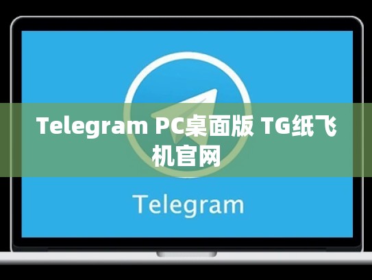 Telegram PC桌面版 TG纸飞机官网