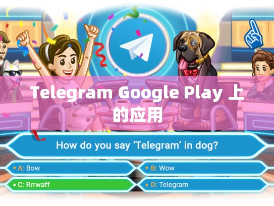 Telegram Google Play 上的应用