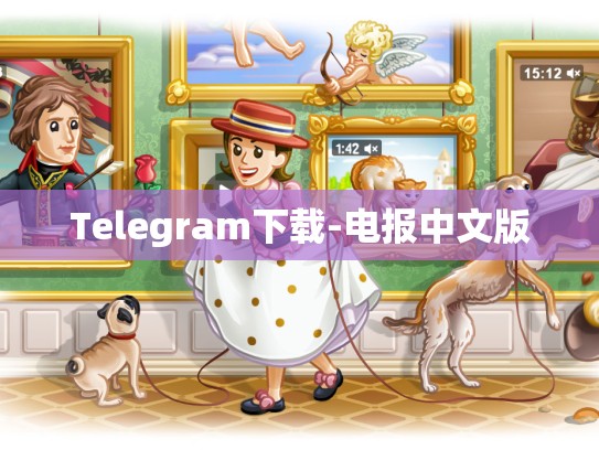 Telegram下载-电报中文版