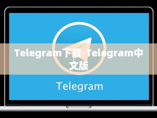 Telegram下载-Telegram中文版