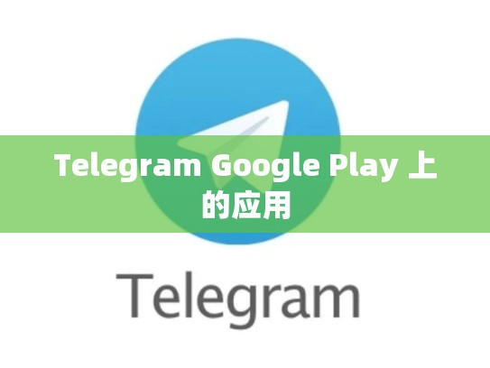 Telegram Google Play 上的应用