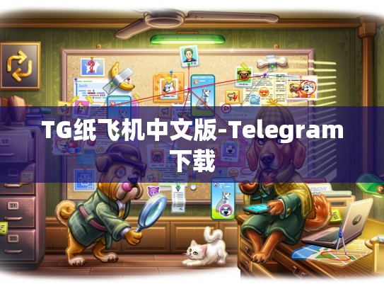 TG纸飞机中文版-Telegram下载