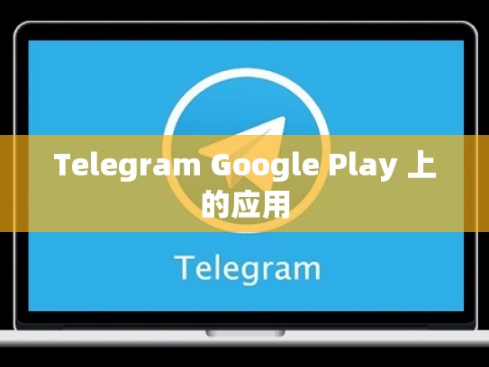 Telegram Google Play 上的应用