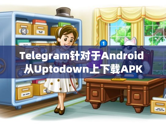 Telegram针对于Android 从Uptodown上下载APK