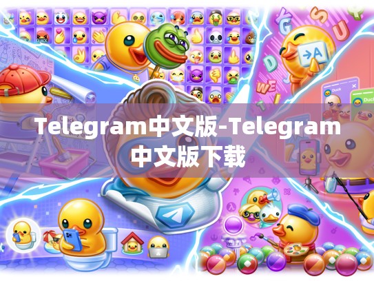 Telegram中文版-Telegram中文版下载