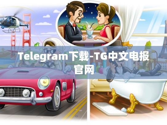 Telegram下载-TG中文电报官网