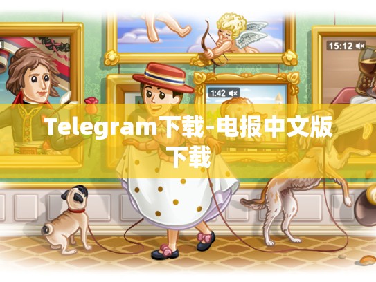 Telegram下载-电报中文版下载