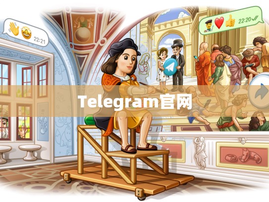 Telegram官网