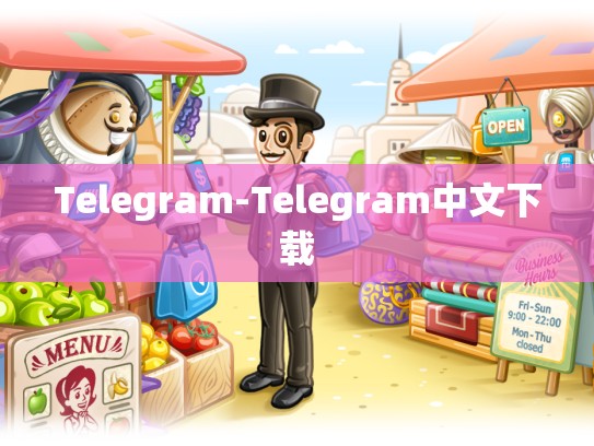 Telegram-Telegram中文下载