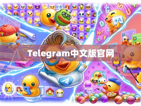Telegram中文版官网