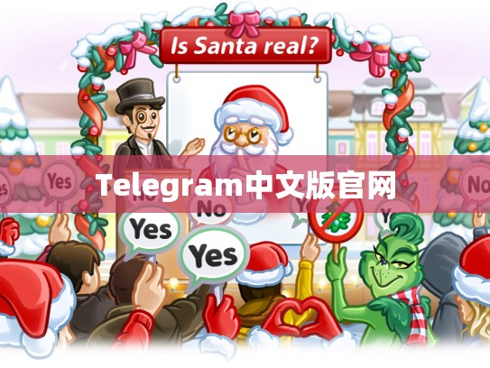 Telegram中文版官网