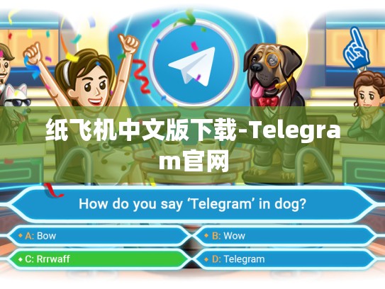 纸飞机中文版下载-Telegram官网