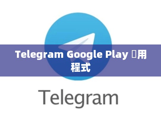 Telegram Google Play 應用程式