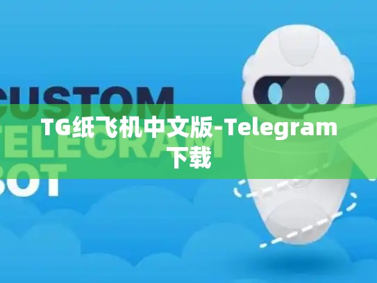 TG纸飞机中文版-Telegram下载