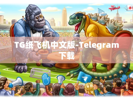 TG纸飞机中文版-Telegram下载