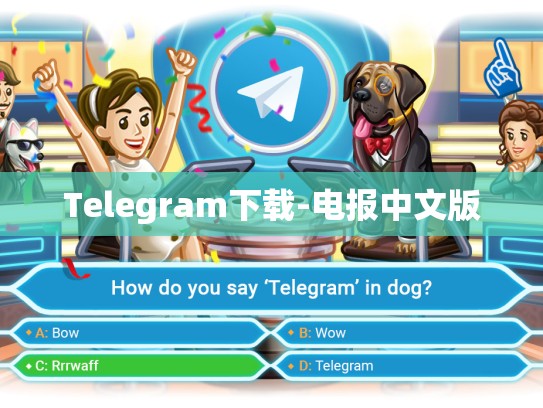 Telegram下载-电报中文版