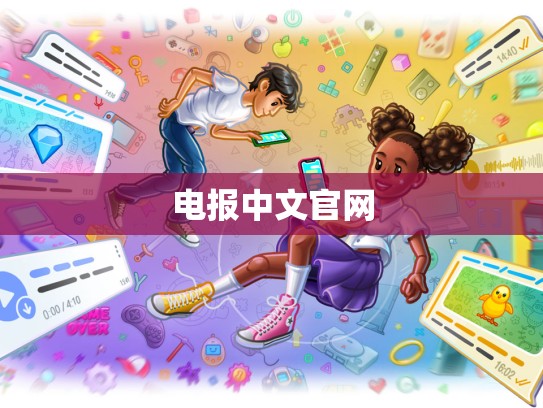 电报中文官网